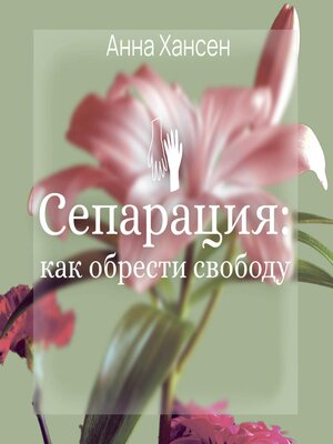 cover image of Сепарация